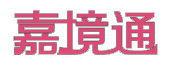 嘉定出口加工区企业