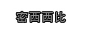 常熟综合保税区企业