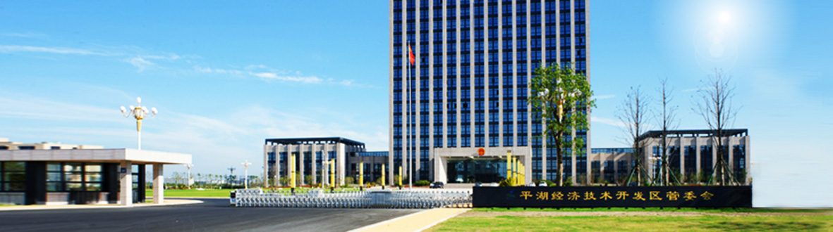 平湖经济技术开发区