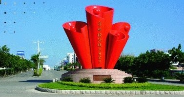 泉州经济技术开发区