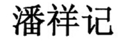 昆明经济技术开发区企业