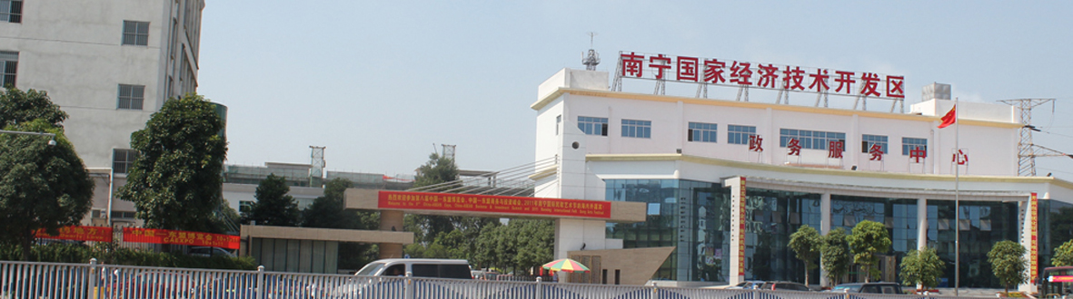 南宁经济技术开发区