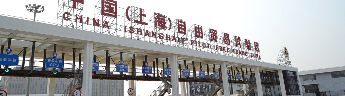 中国(上海)自由贸易试验区