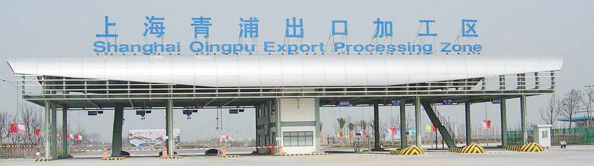 青浦出口加工区