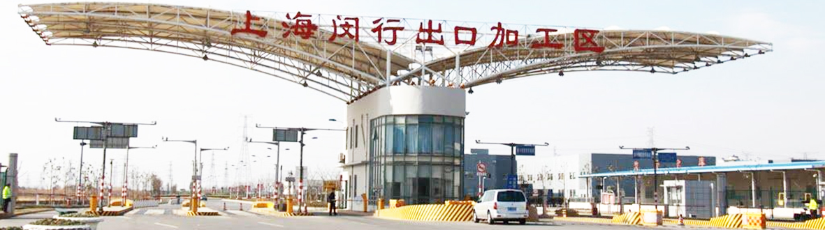 闵行出口加工区