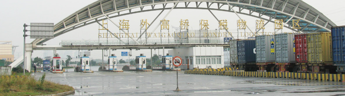 上海外高桥保税区
