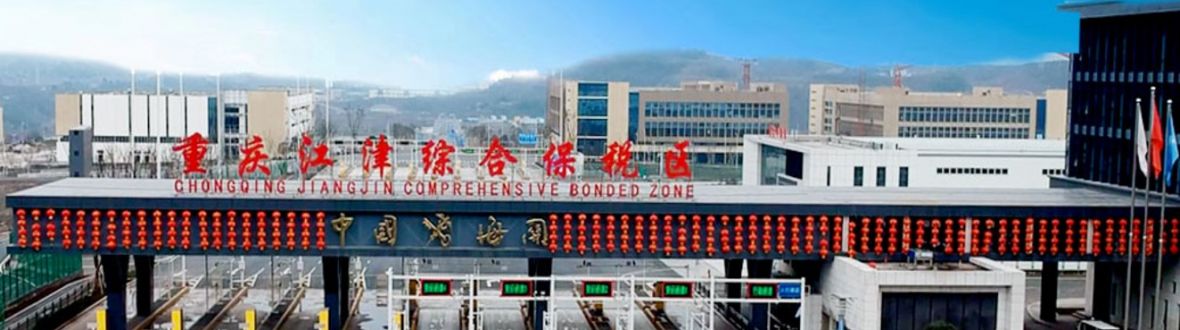重庆江津综合保税区