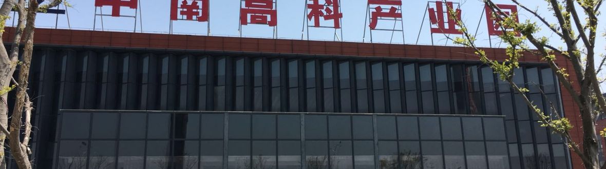 中南高科产业园
