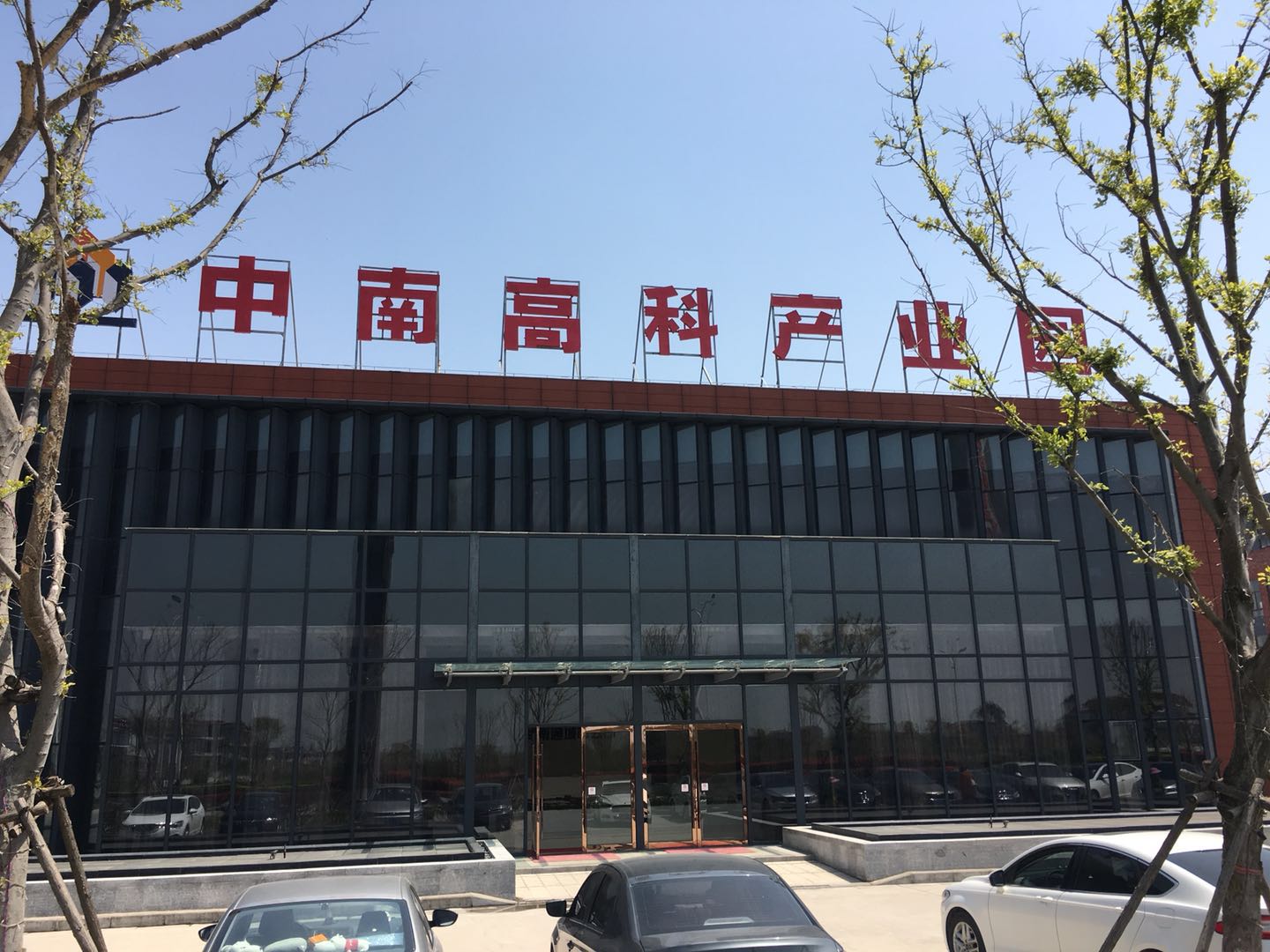 中南高科产业园