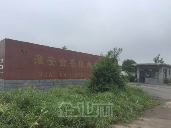 淮安金岳纸业有限公司