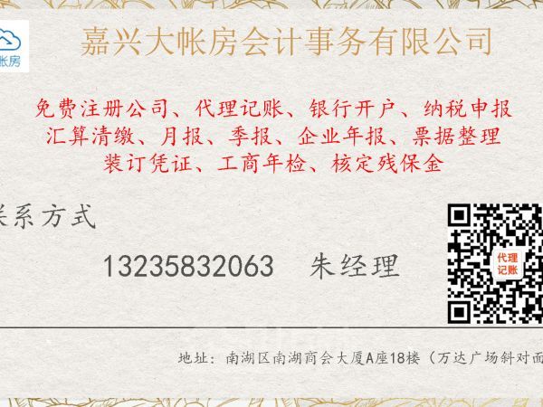嘉兴大帐房会计，你们创业，一路有我，免费注册公司、代理记账