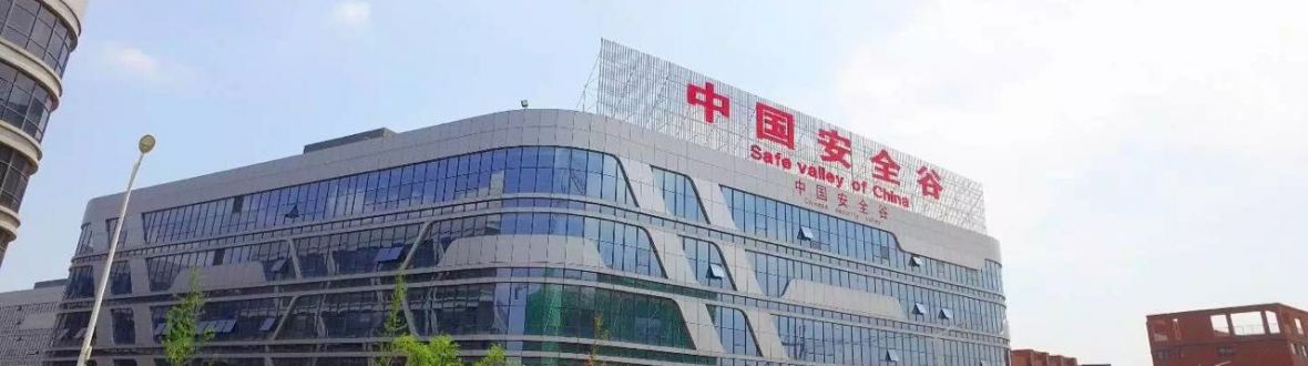 中国安全谷
