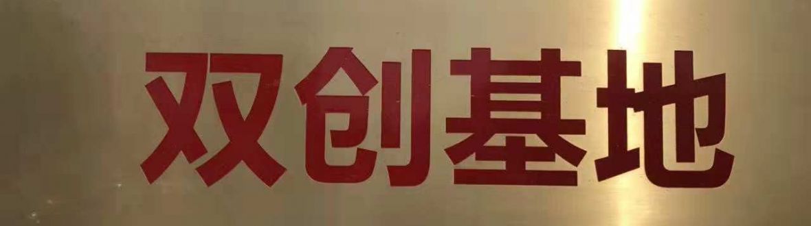 闽京蒲企业园