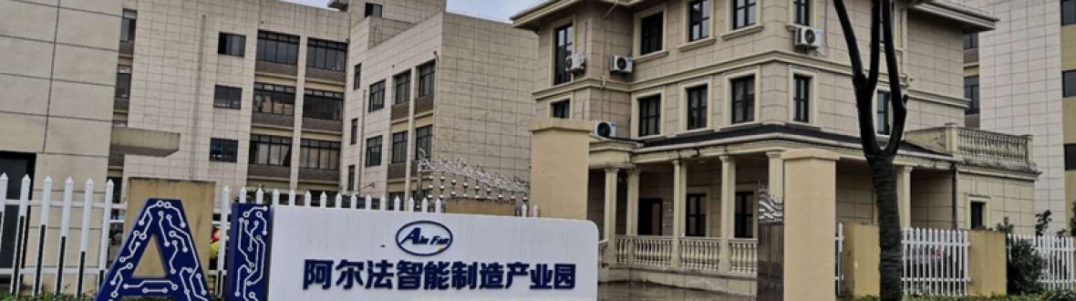 阿尔法智能制造产业园