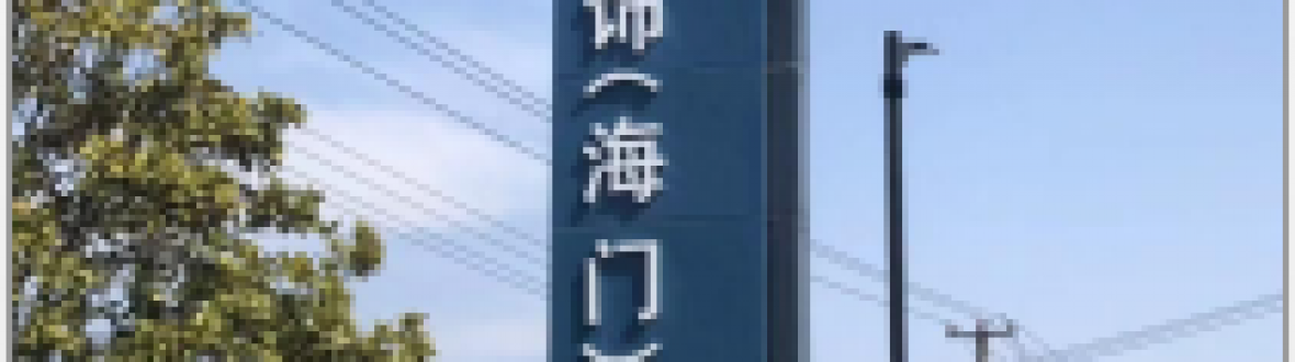 正飞产业园