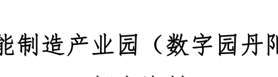 江苏智能制造产业园
