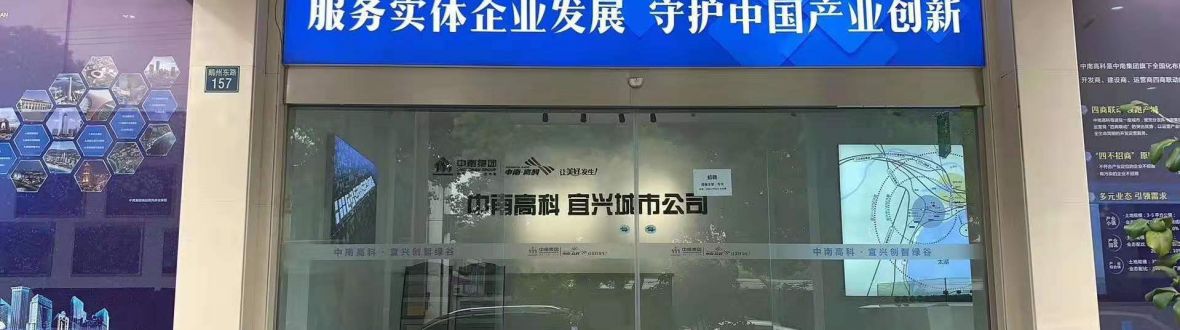 中南高科宜兴创智绿谷智能制造产业园