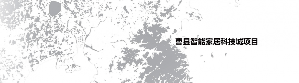 曹县国际智能家居科技城