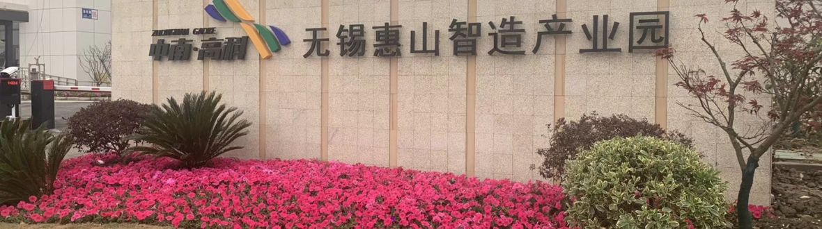 无锡惠山智造产业园