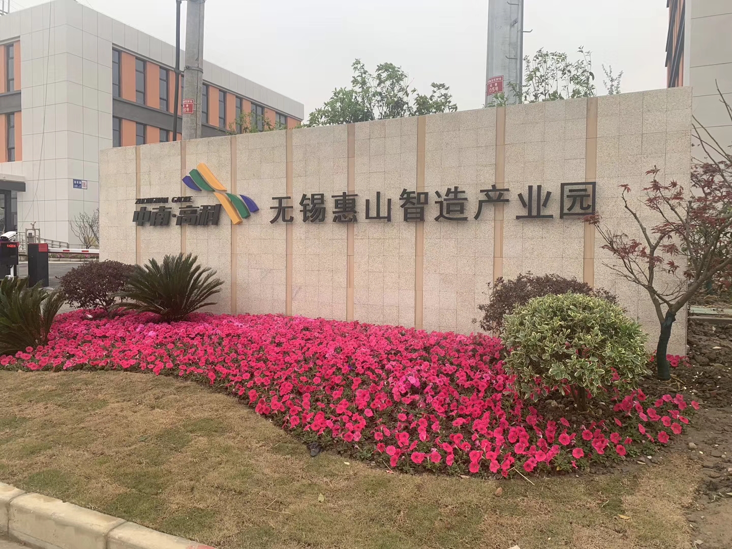 无锡惠山智造产业园