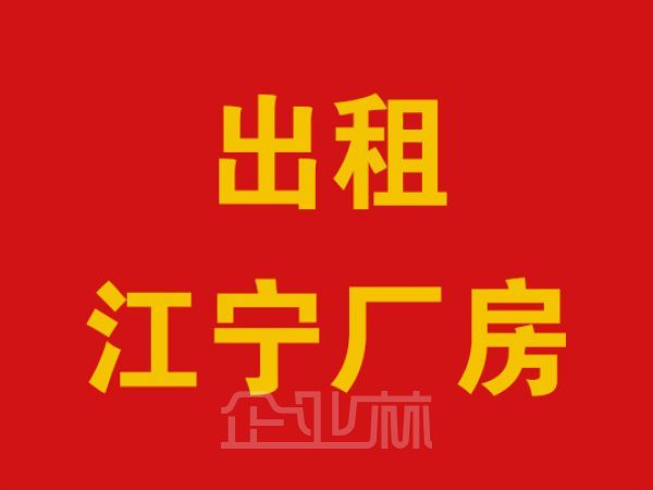 南京市江宁区麒麟门5000平左右厂房急租