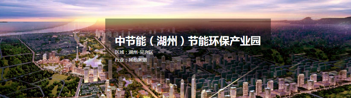 中节能（湖州）节能环保产业园