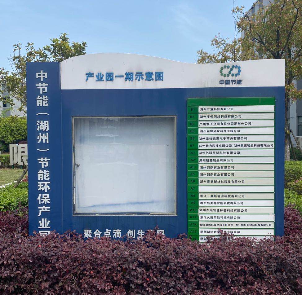 中节能(湖州)节能环保产业园企业