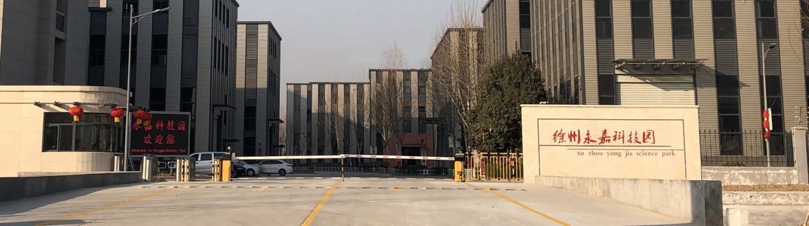 徐州永嘉科技园