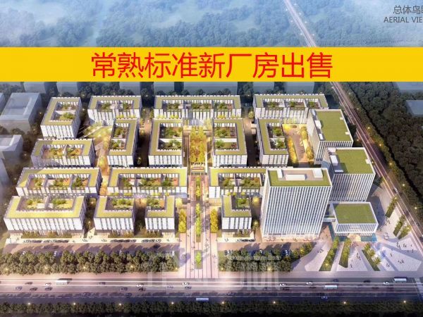 出售苏州(常熟)高新区产业园2000-8000平米整栋新厂房