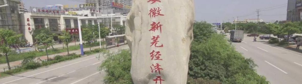 安徽新芜经济技术开发区
