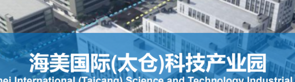 海美太仓科技产业园