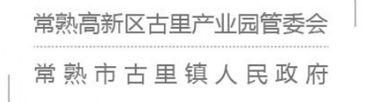常熟古里产业园