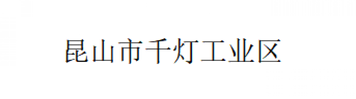 昆山千灯工业区