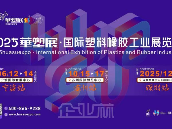 2025第19届宁波国际塑料橡胶工业展览会